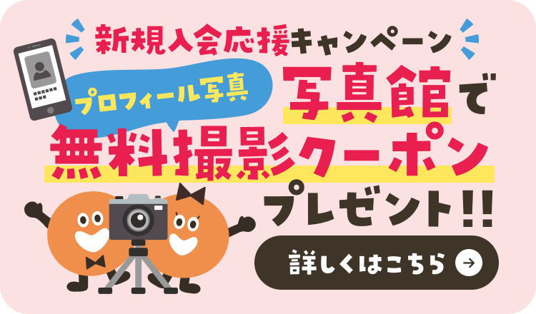 新規入会応援キャンペーン 写真館で無料撮影