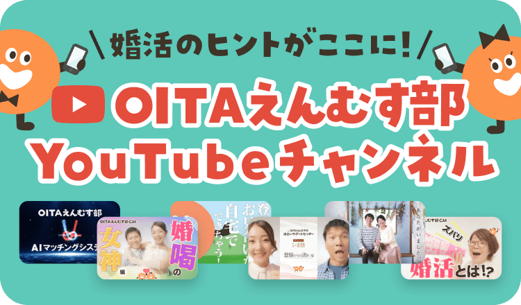 OITAえんむす部 YouTubeチャンネル